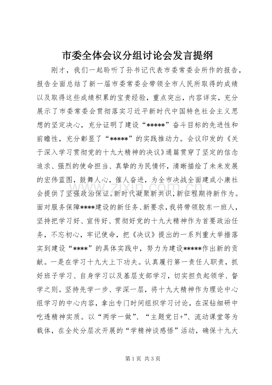 市委全体会议分组讨论会发言提纲.docx_第1页