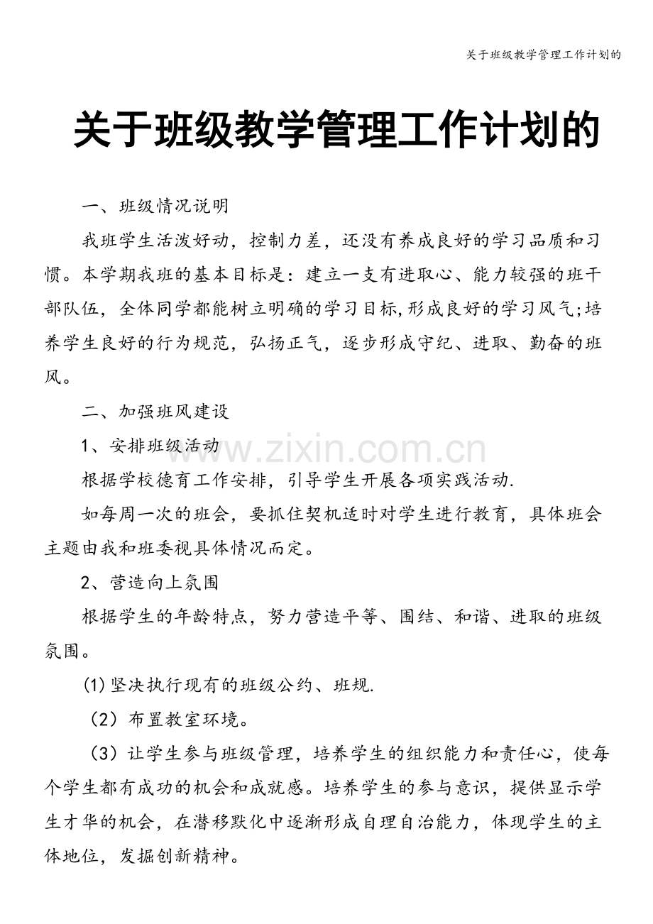 关于班级教学管理工作计划的.doc_第1页