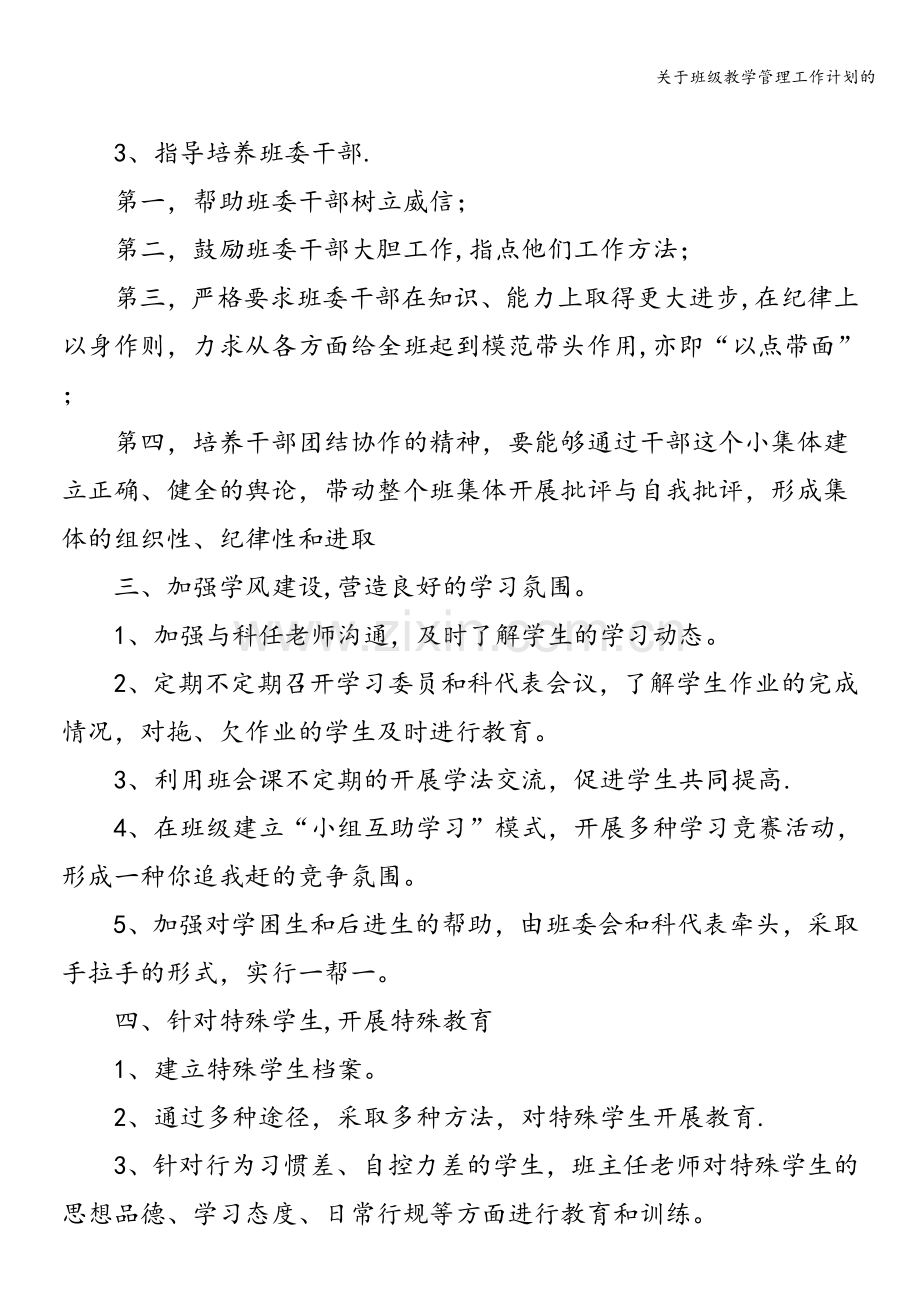 关于班级教学管理工作计划的.doc_第2页