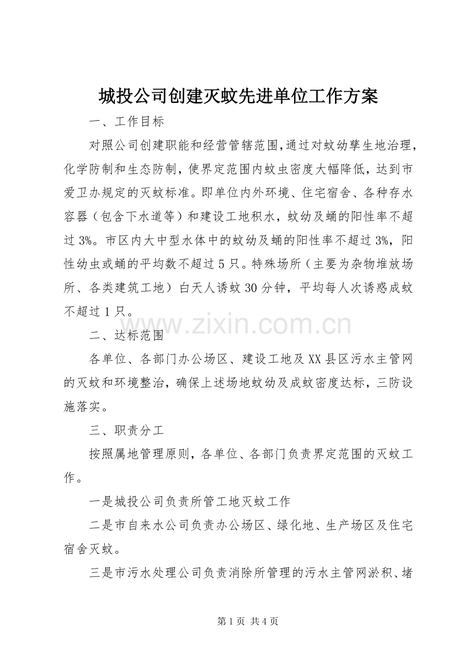 城投公司创建灭蚊先进单位工作实施方案.docx_第1页