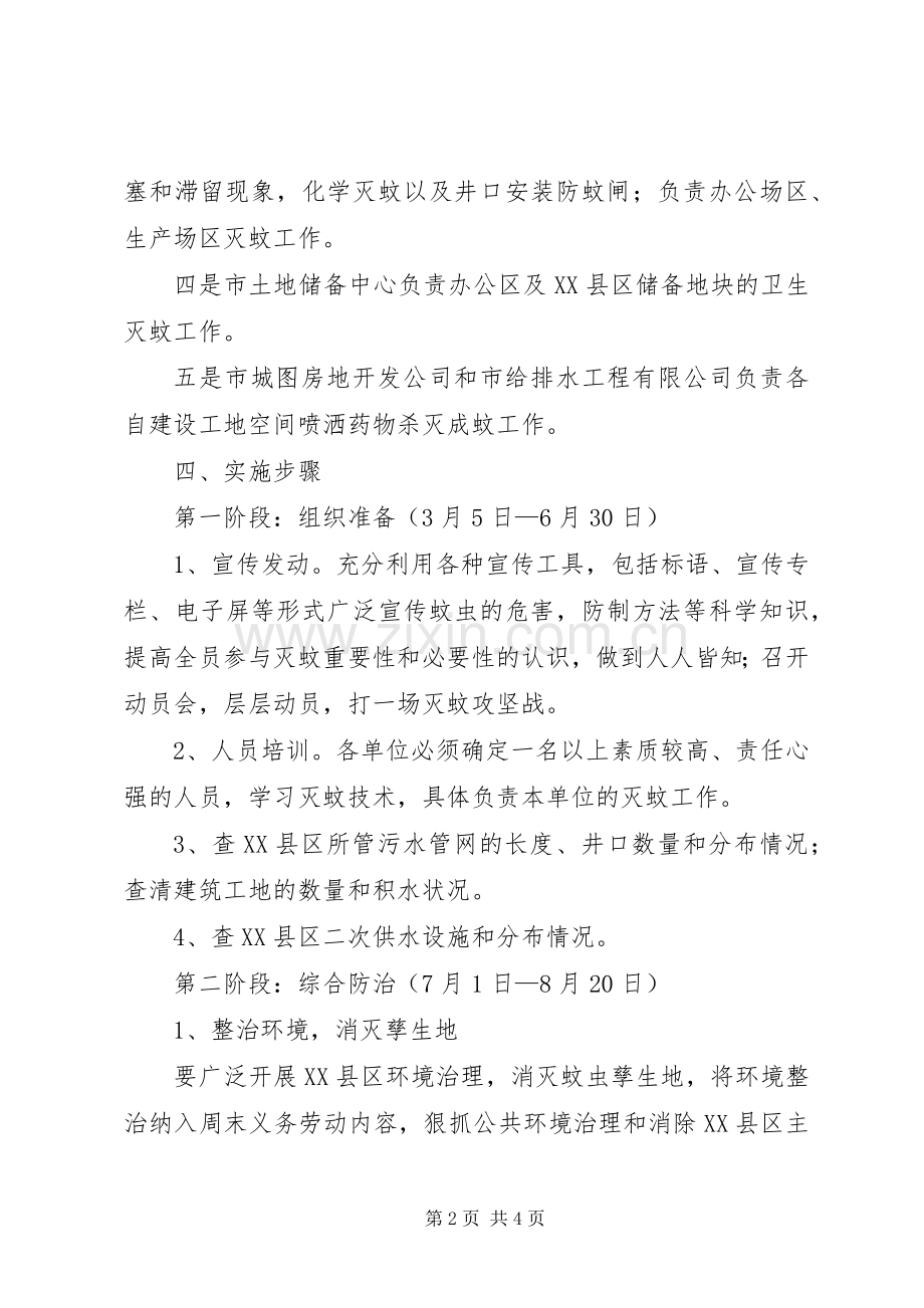 城投公司创建灭蚊先进单位工作实施方案.docx_第2页