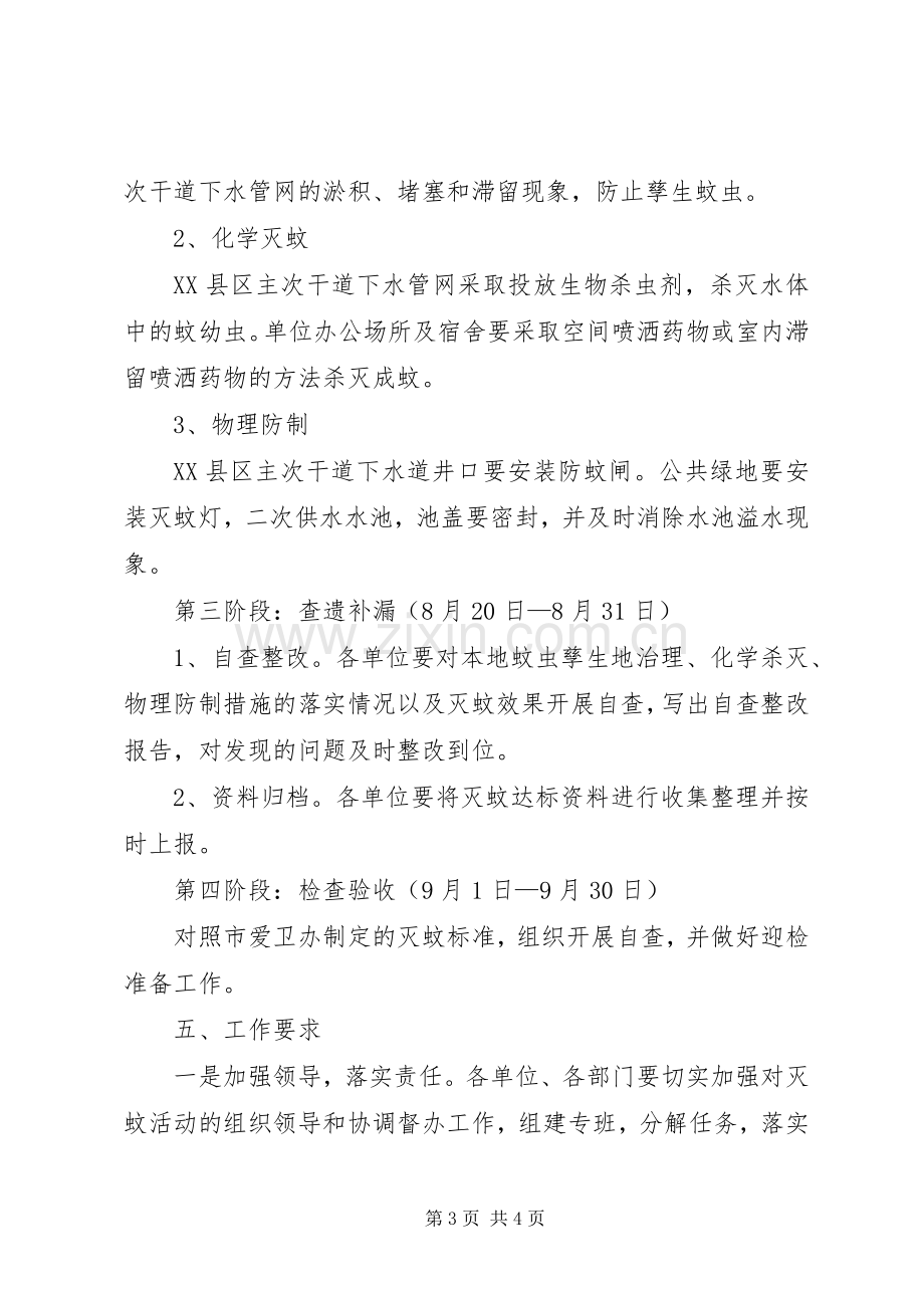 城投公司创建灭蚊先进单位工作实施方案.docx_第3页