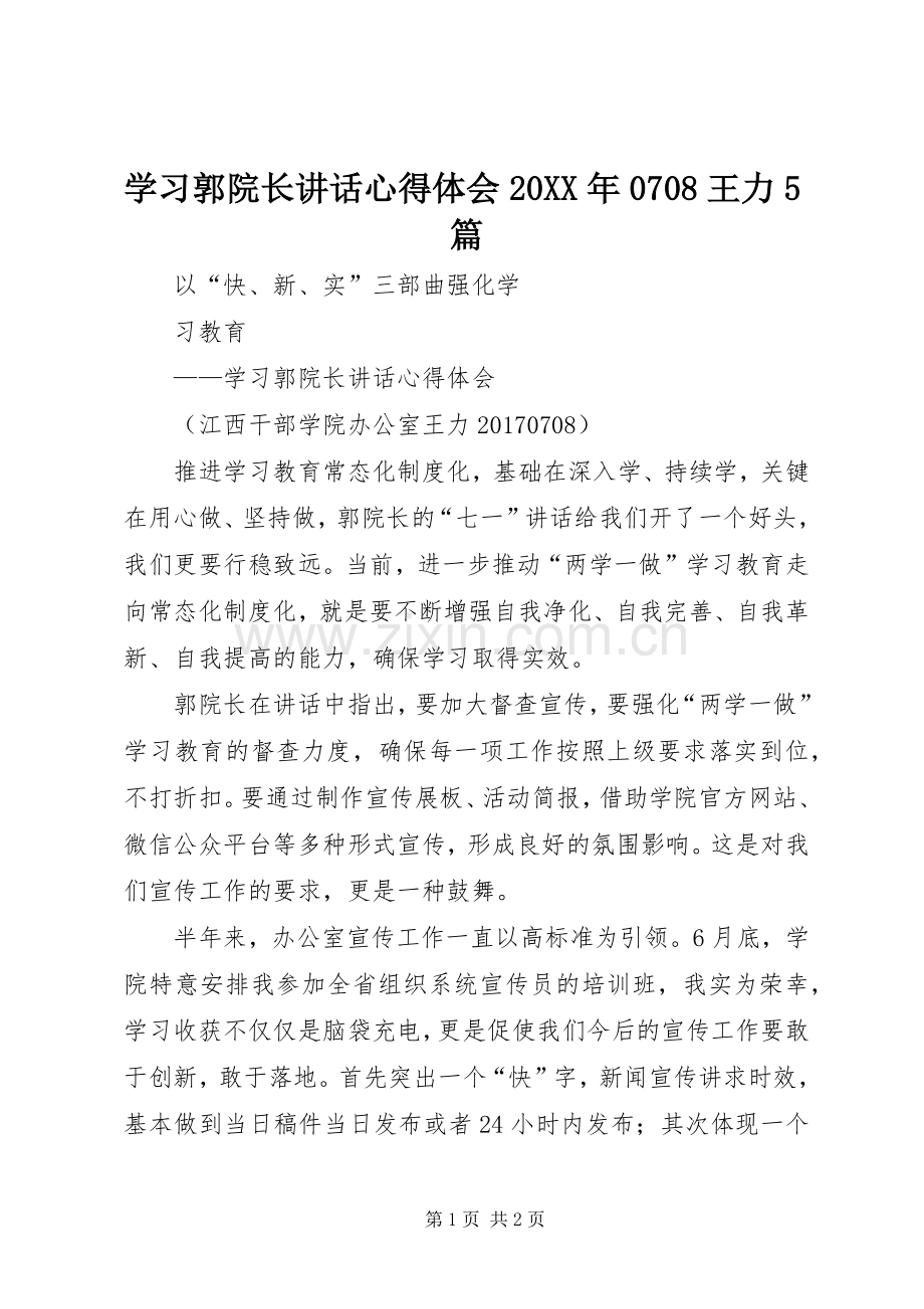 学习郭院长讲话心得体会20XX年0708王力5篇.docx_第1页