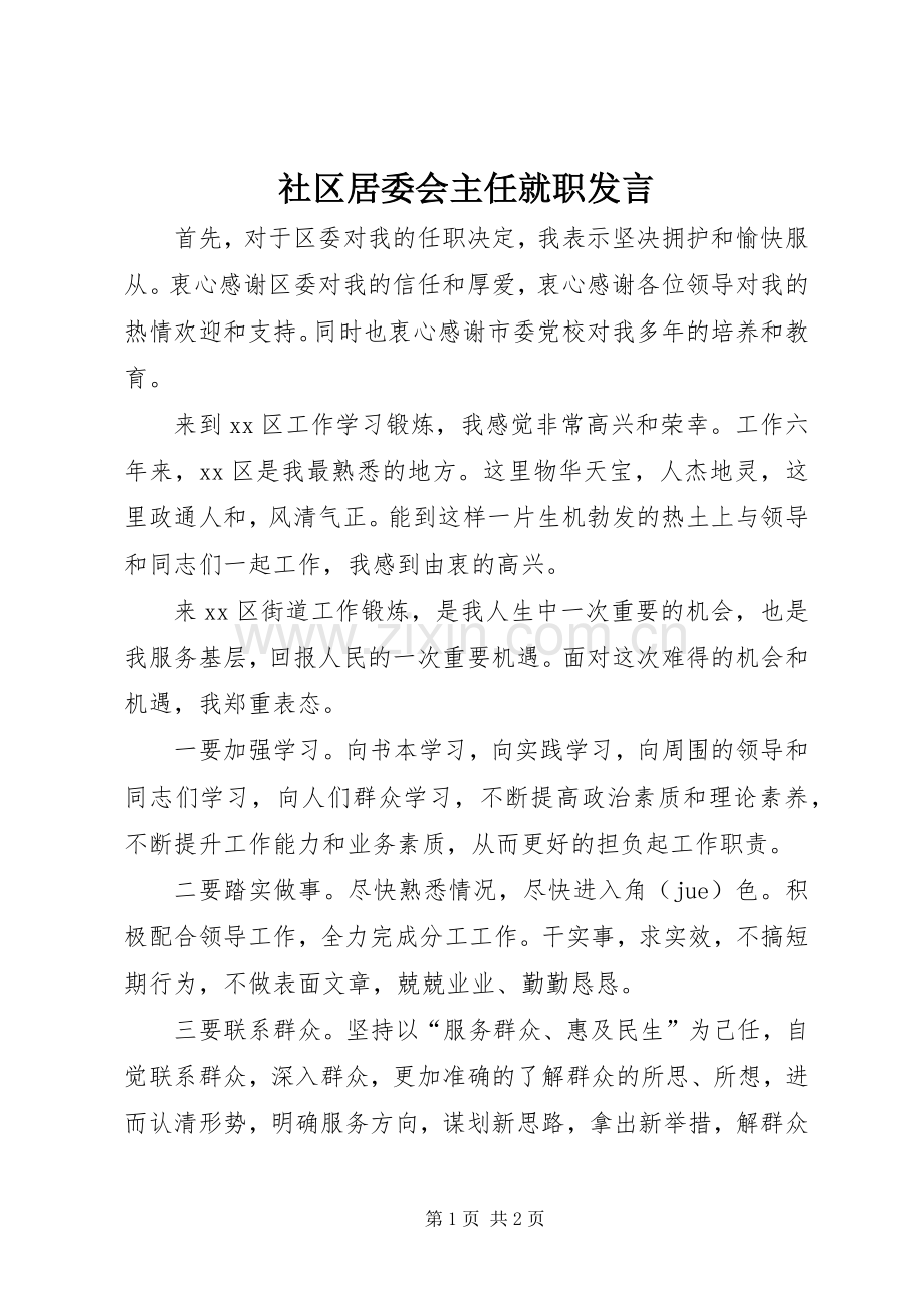 社区居委会主任就职发言稿.docx_第1页