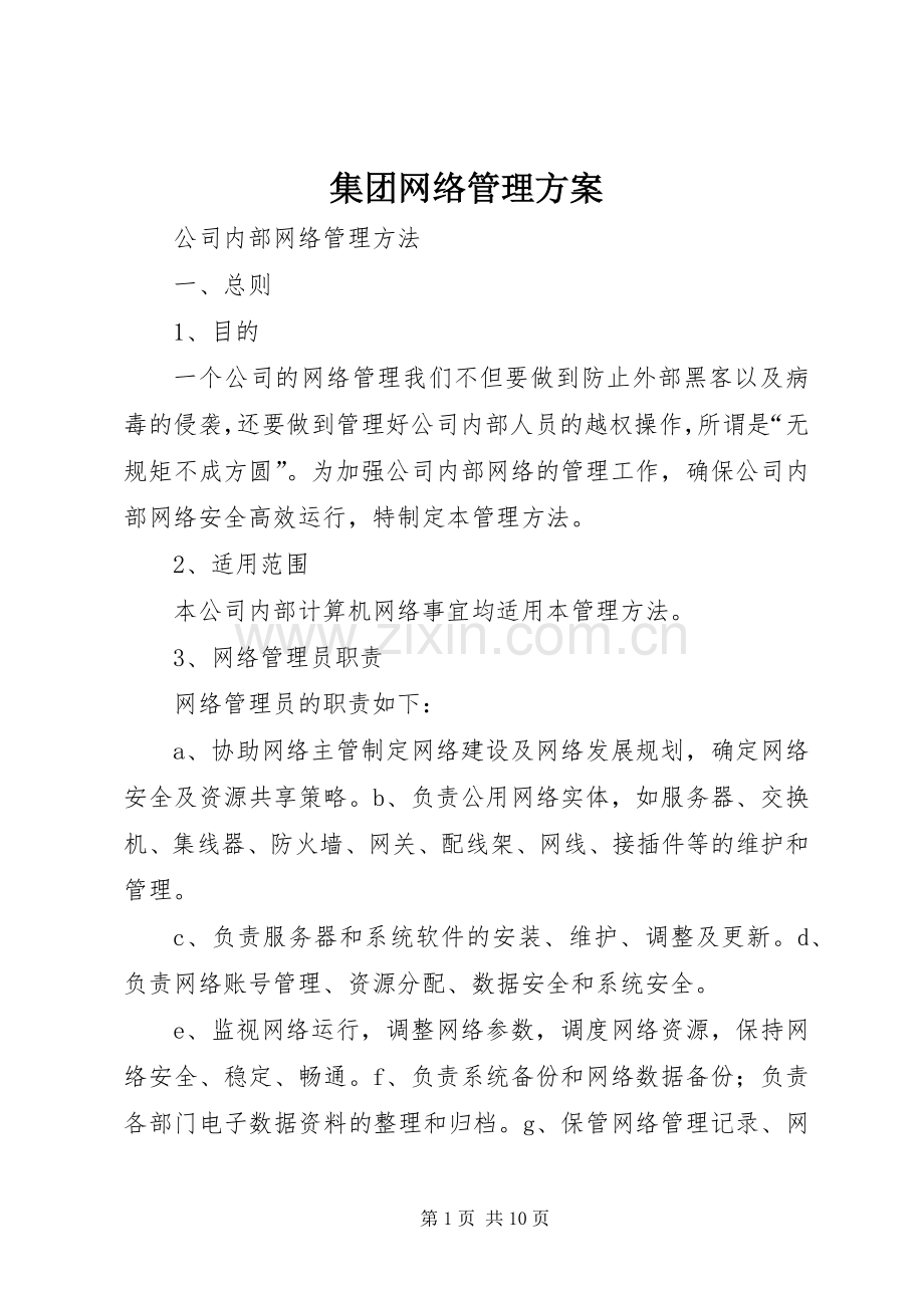 集团网络管理实施方案.docx_第1页