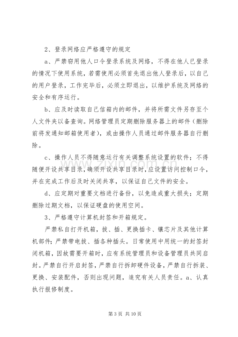 集团网络管理实施方案.docx_第3页