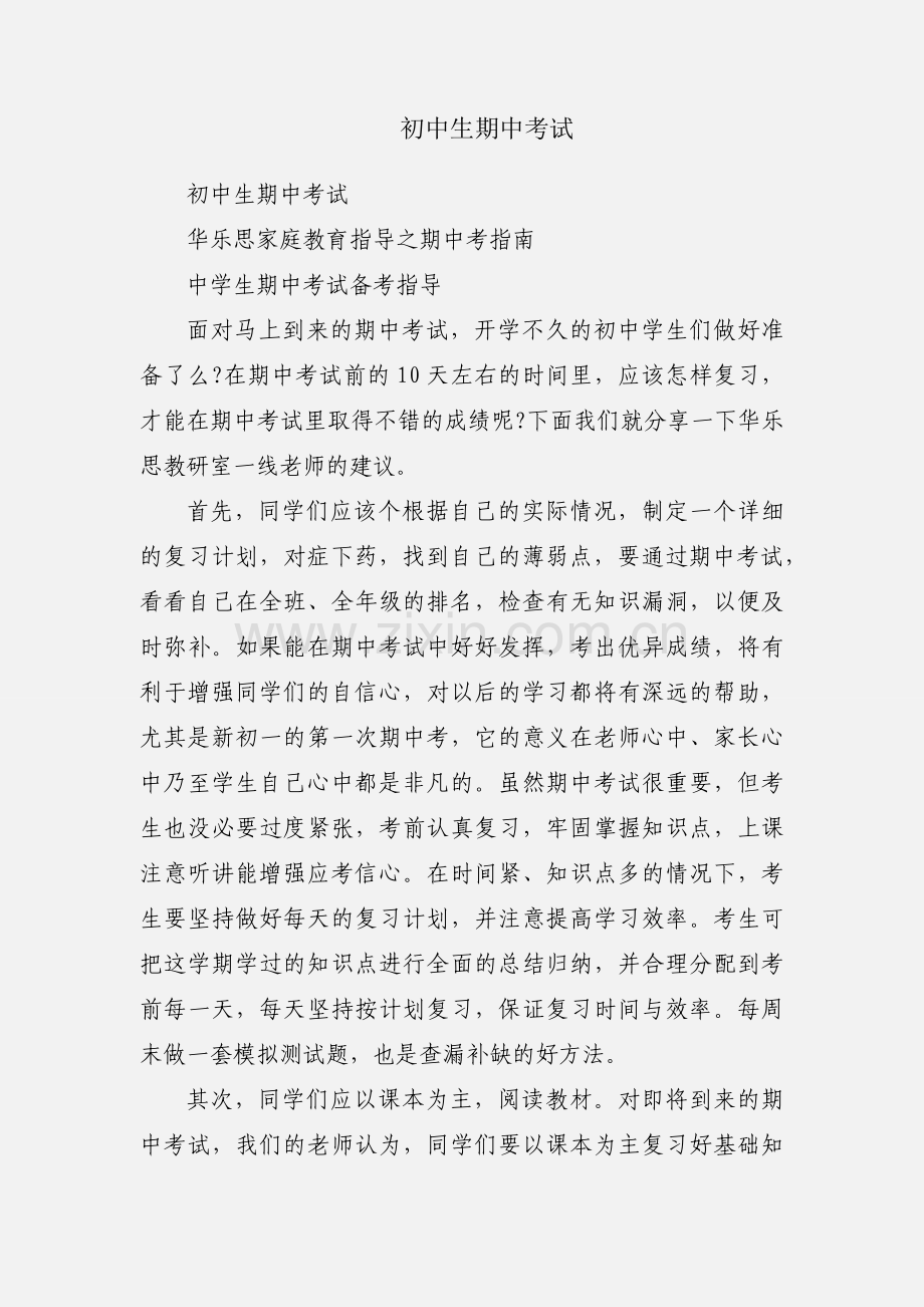 初中生期中考试.docx_第1页