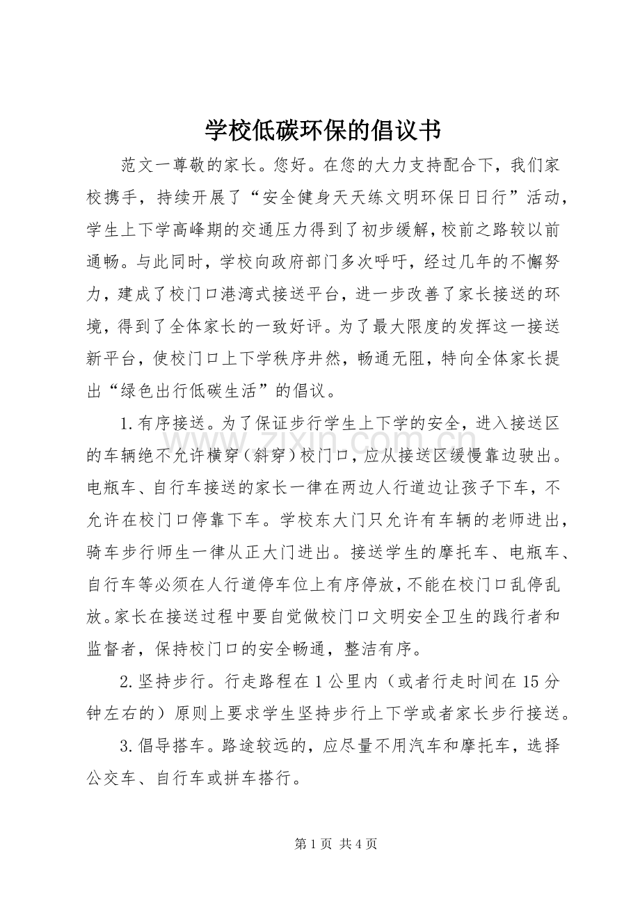 学校低碳环保的倡议书.docx_第1页