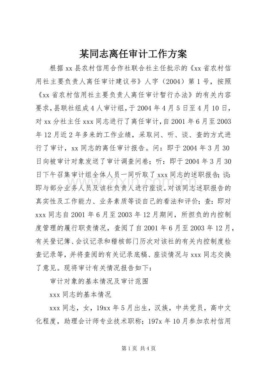 某同志离任审计工作实施方案 .docx_第1页