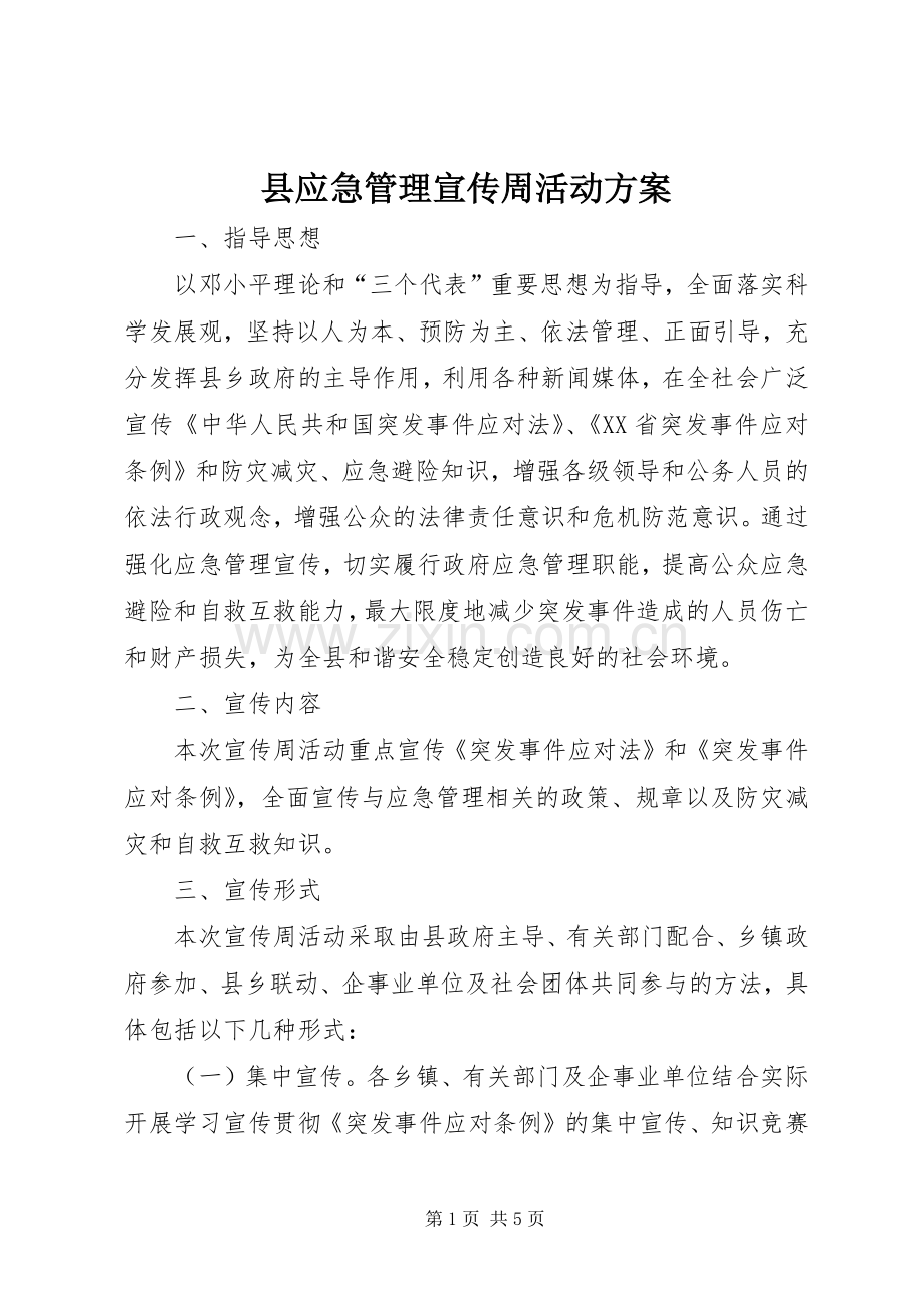 县应急管理宣传周活动实施方案.docx_第1页