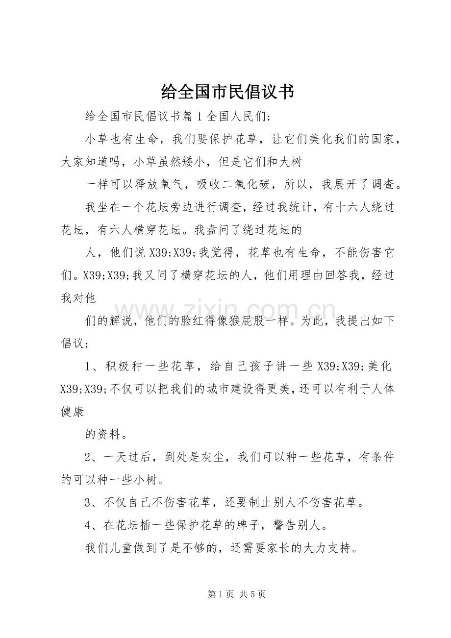 给全国市民倡议书.docx_第1页