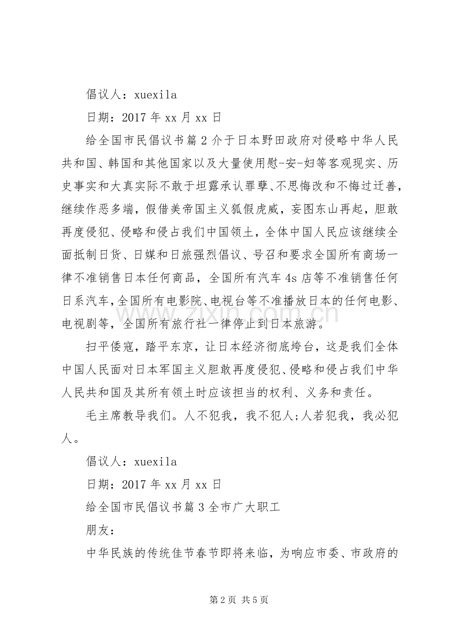 给全国市民倡议书.docx_第2页