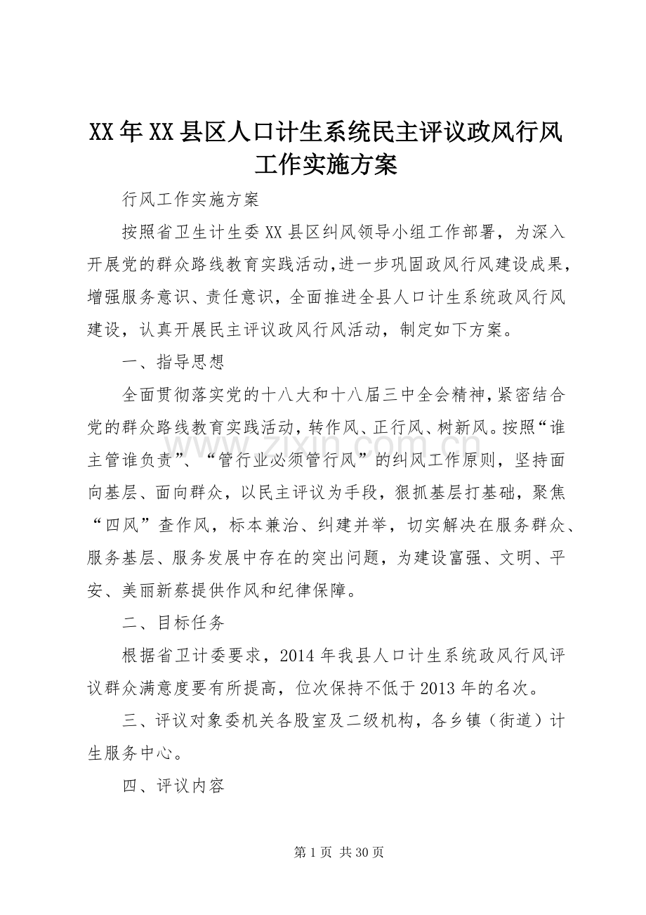 XX年XX县区人口计生系统民主评议政风行风工作方案.docx_第1页