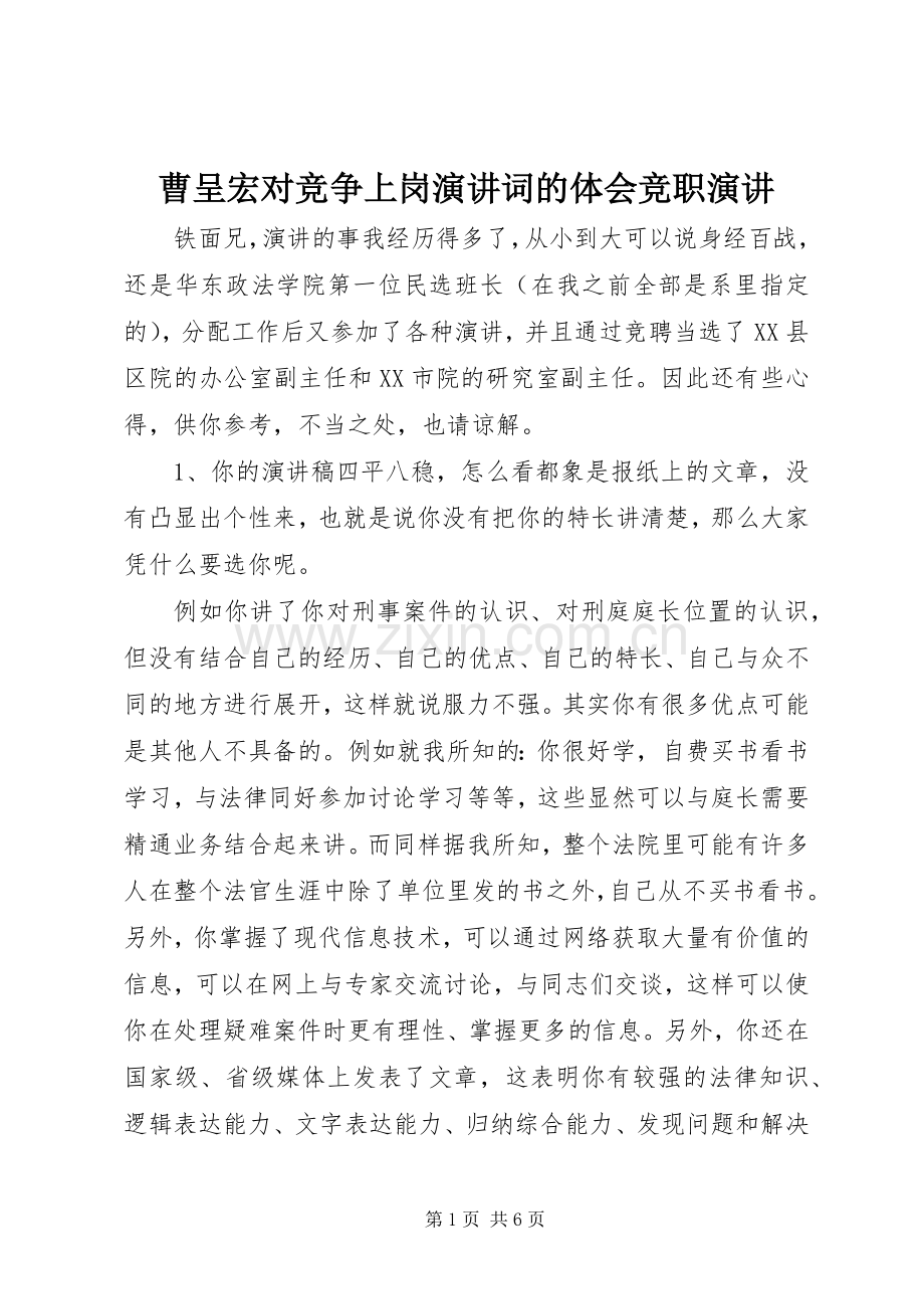 曹呈宏对竞争上岗演讲词的体会竞职演讲.docx_第1页