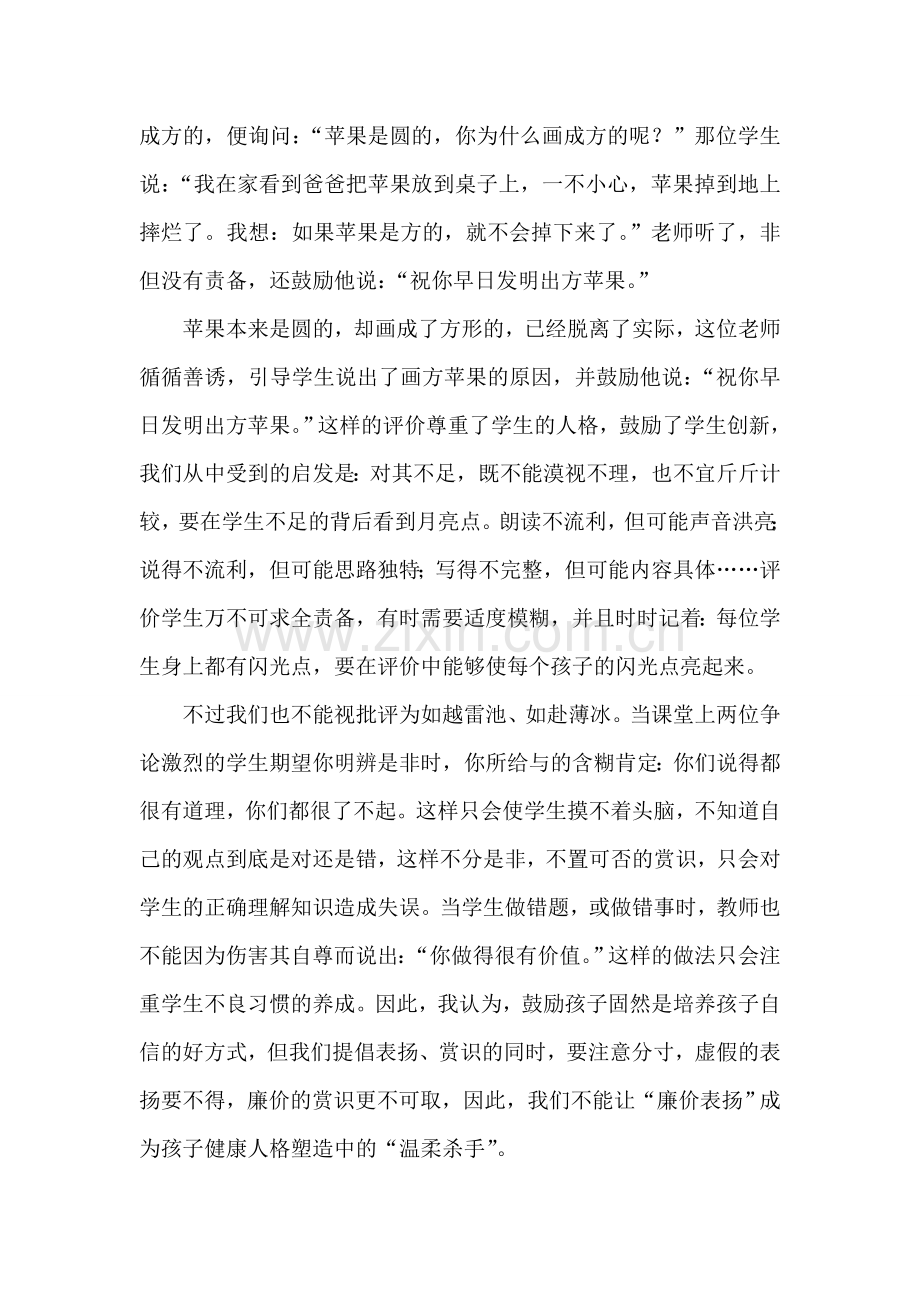 在小学语文课堂教学中如何对学生进行激励性评价.doc_第2页