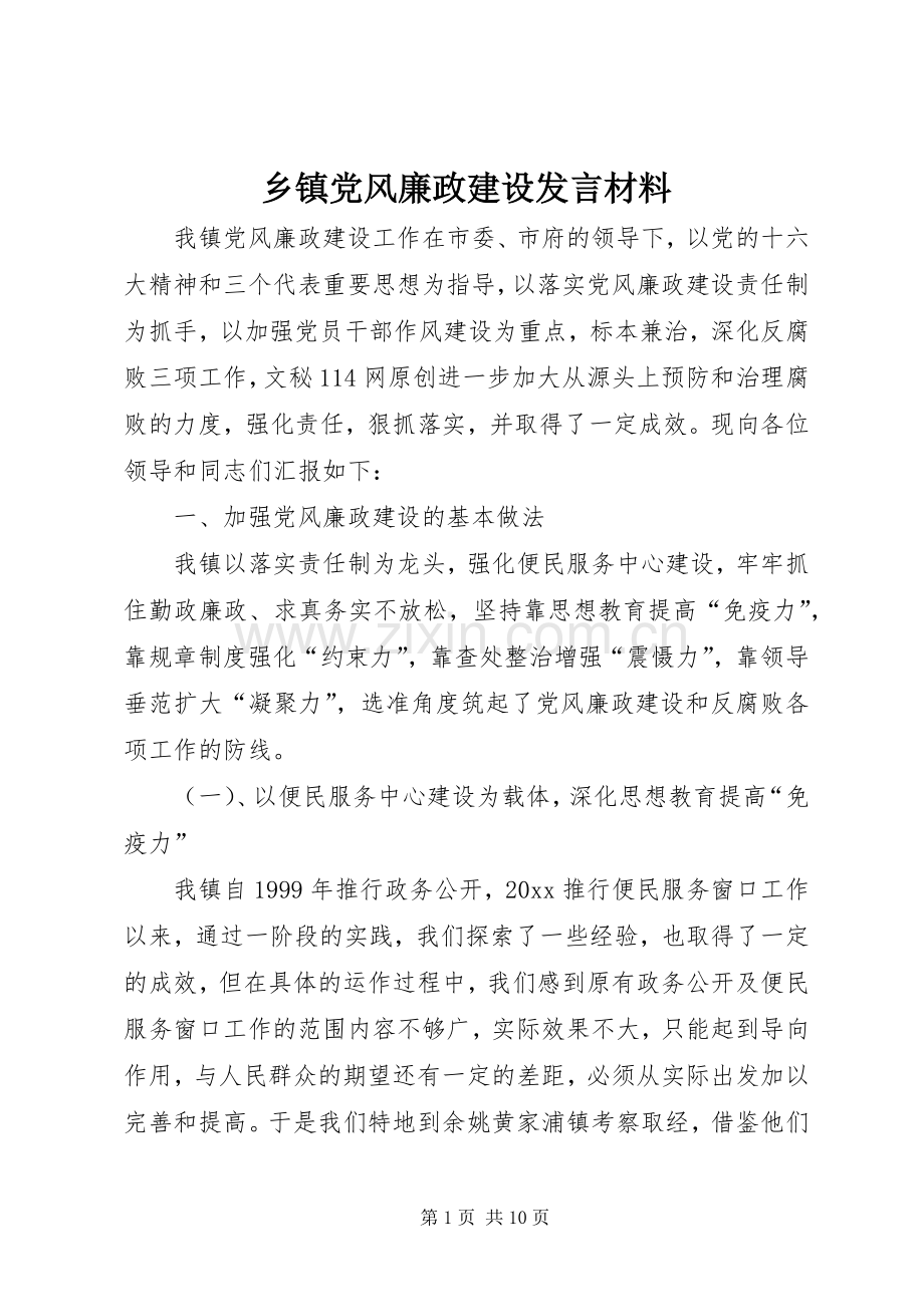 乡镇党风廉政建设发言材料致辞.docx_第1页