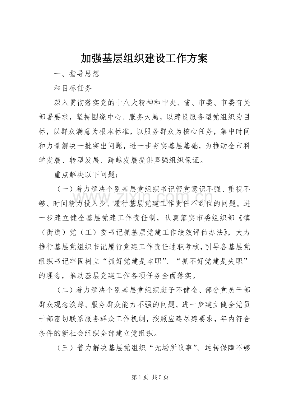 加强基层组织建设工作实施方案.docx_第1页