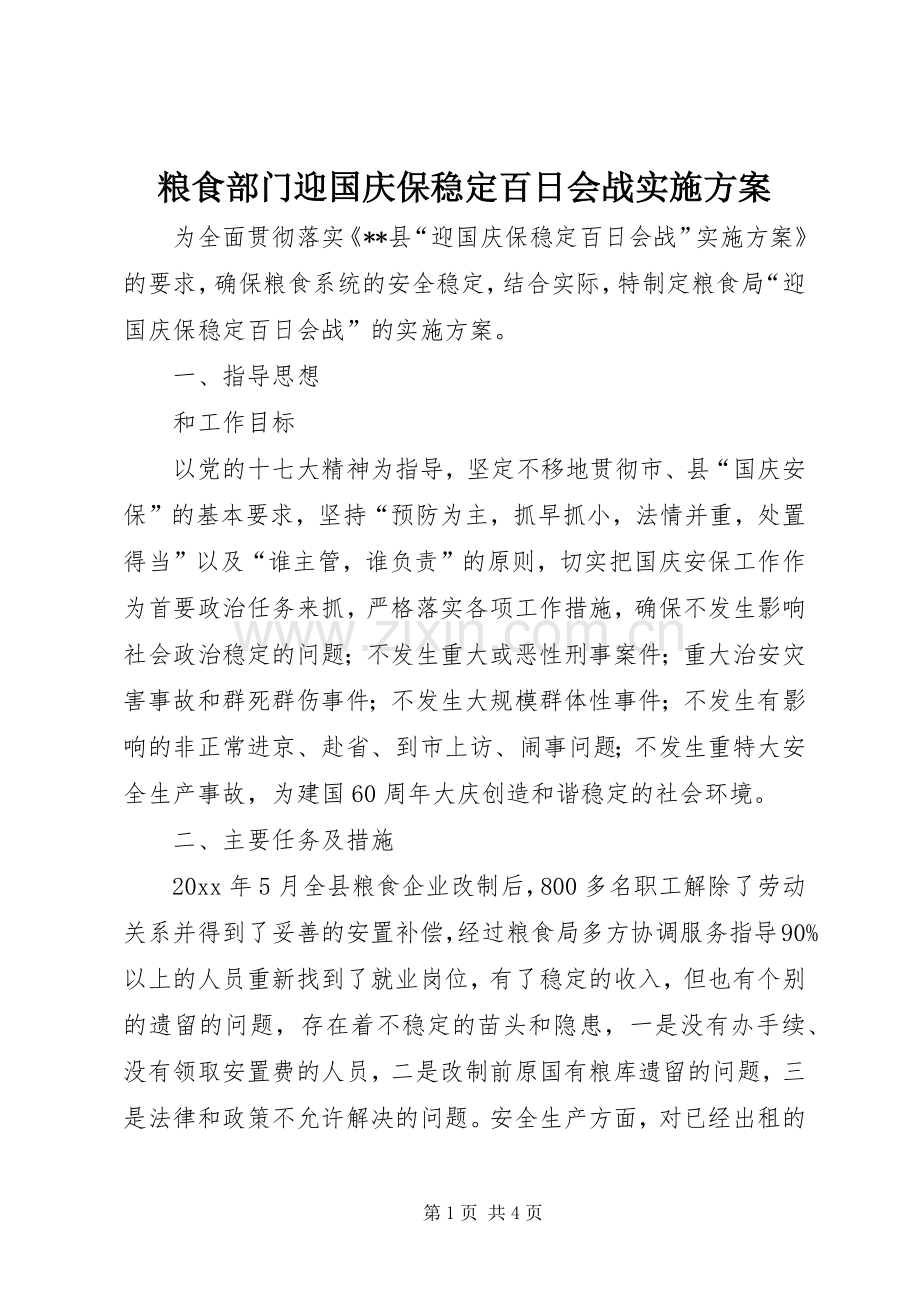 粮食部门迎国庆保稳定百日会战方案.docx_第1页