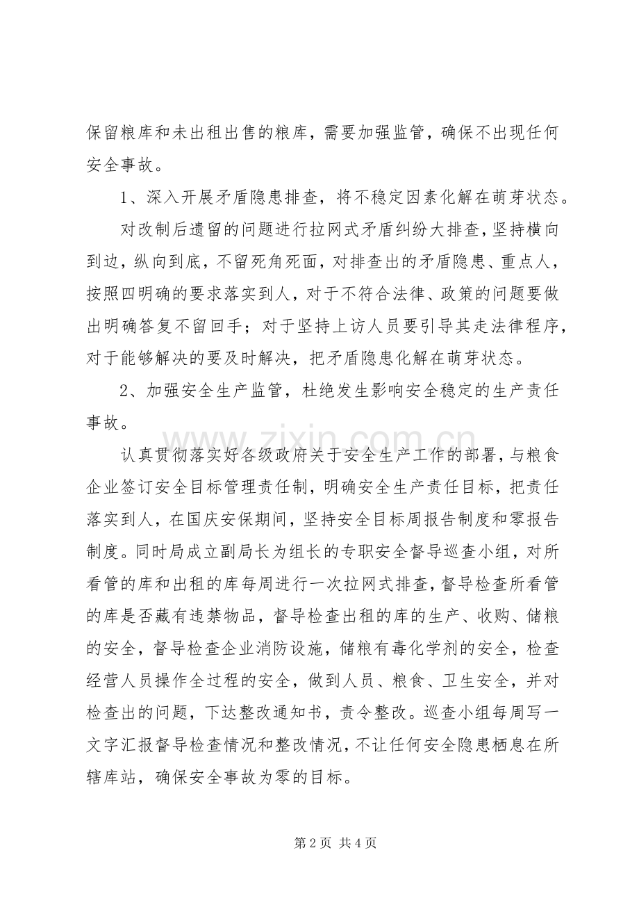 粮食部门迎国庆保稳定百日会战方案.docx_第2页