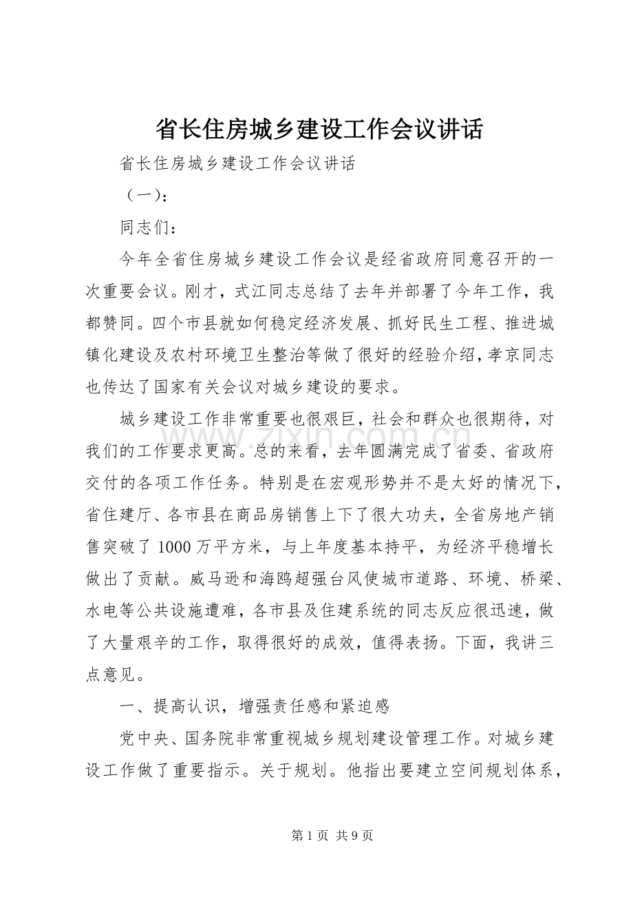 省长住房城乡建设工作会议讲话.docx_第1页