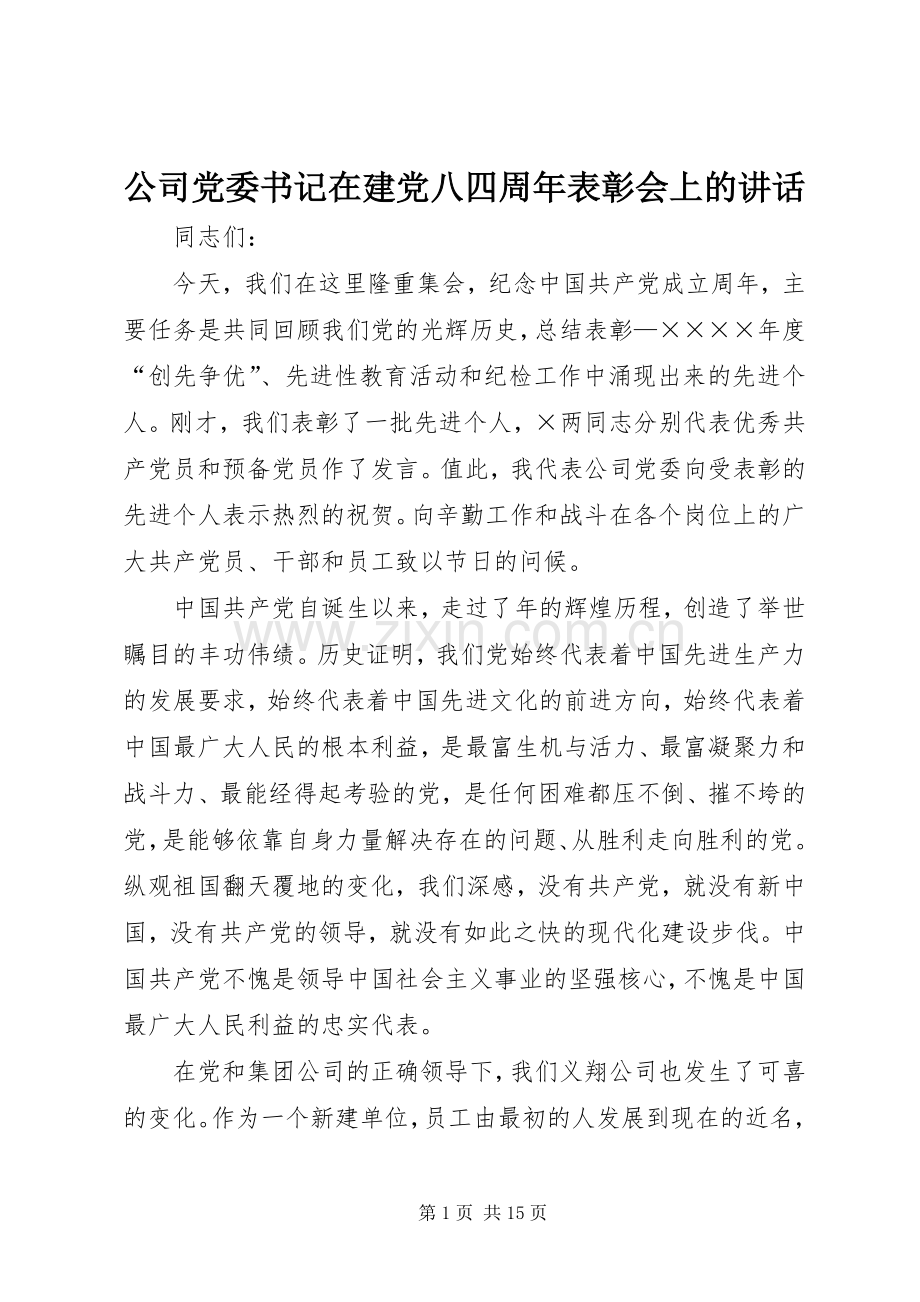 公司党委书记在建党八四周年表彰会上的讲话.docx_第1页