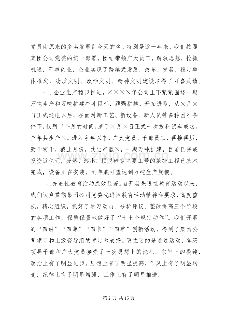 公司党委书记在建党八四周年表彰会上的讲话.docx_第2页