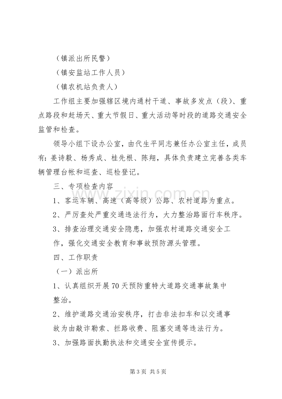 XX镇道路交通专项检查工作方案.docx_第3页