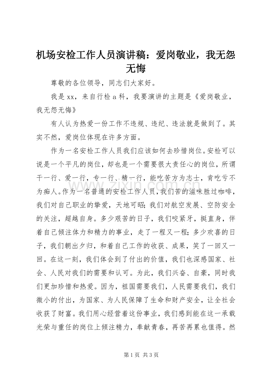 机场安检工作人员演讲稿：爱岗敬业我无怨无悔.docx_第1页