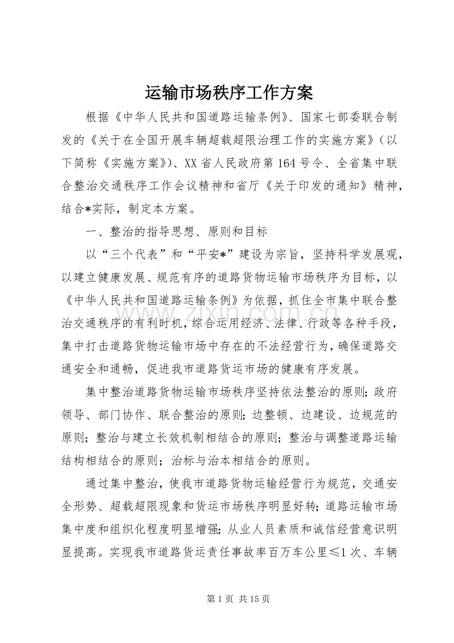 运输市场秩序工作实施方案.docx_第1页