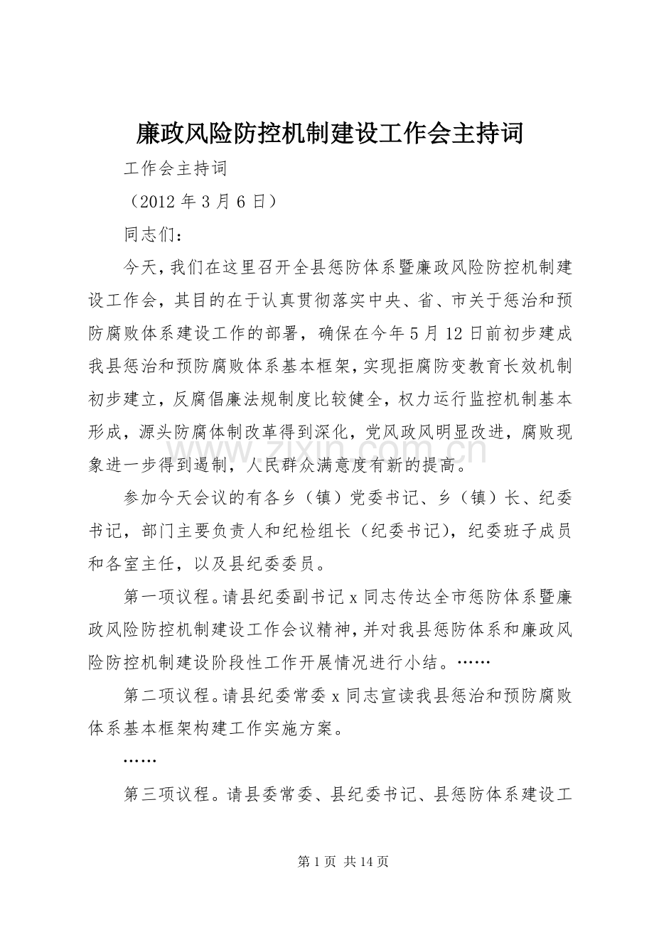 廉政风险防控机制建设工作会主持词.docx_第1页