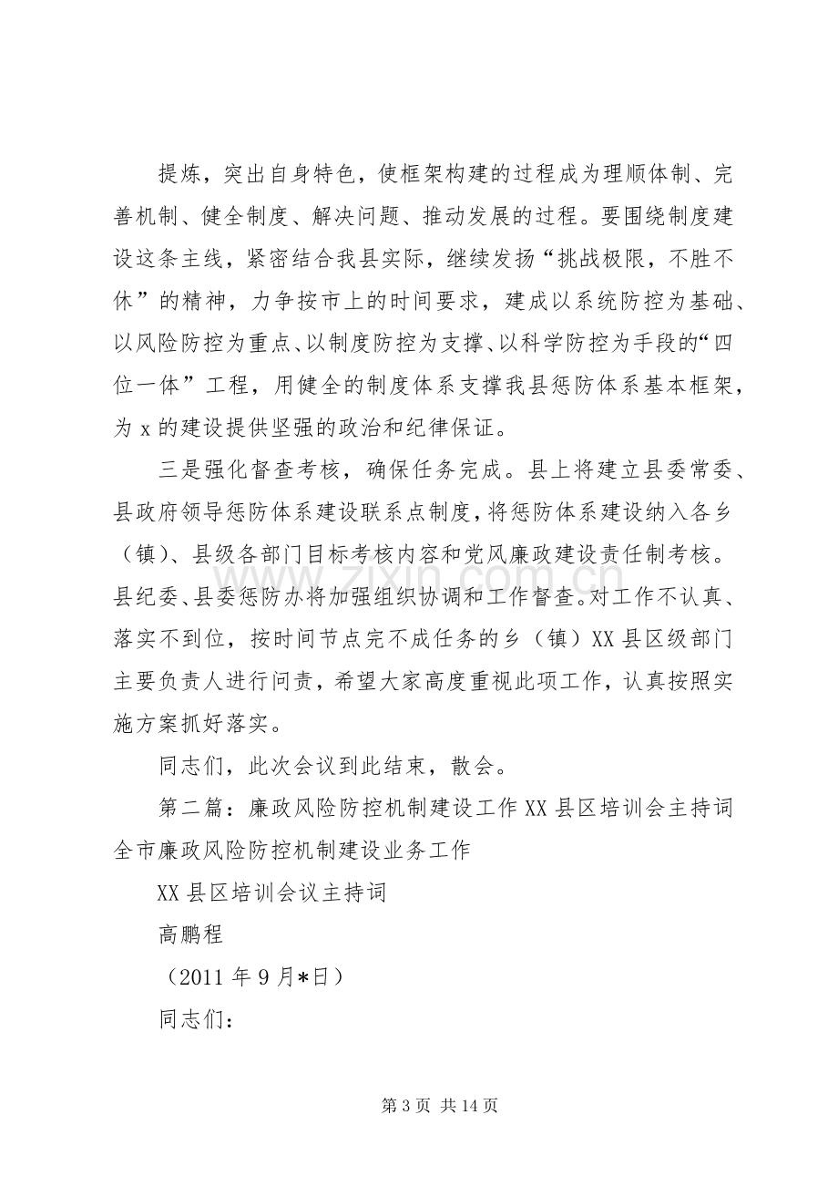 廉政风险防控机制建设工作会主持词.docx_第3页