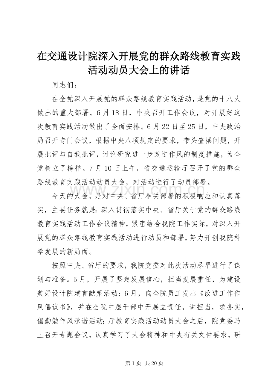 在交通设计院深入开展党的群众路线教育实践活动动员大会上的讲话.docx_第1页