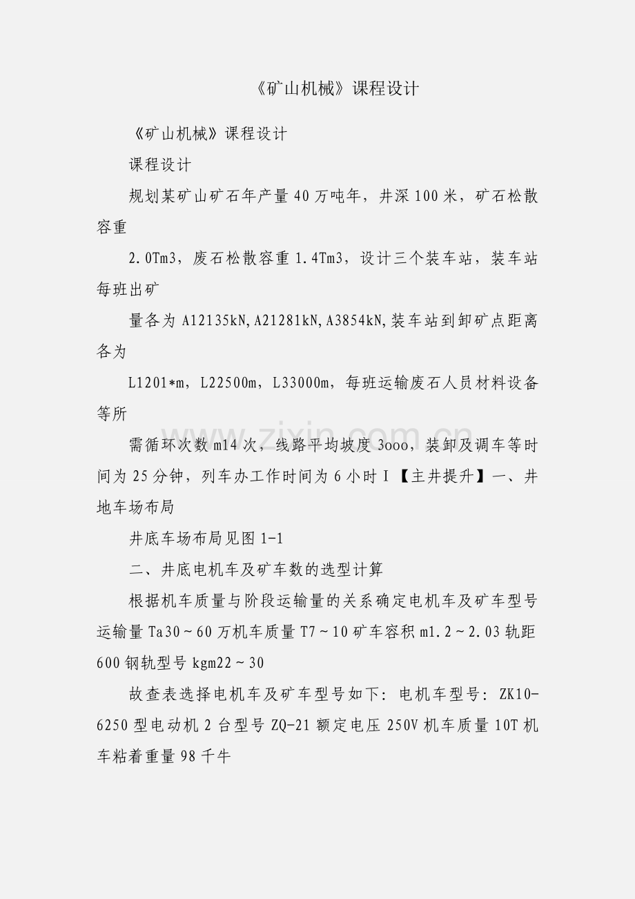 《矿山机械》课程设计.docx_第1页