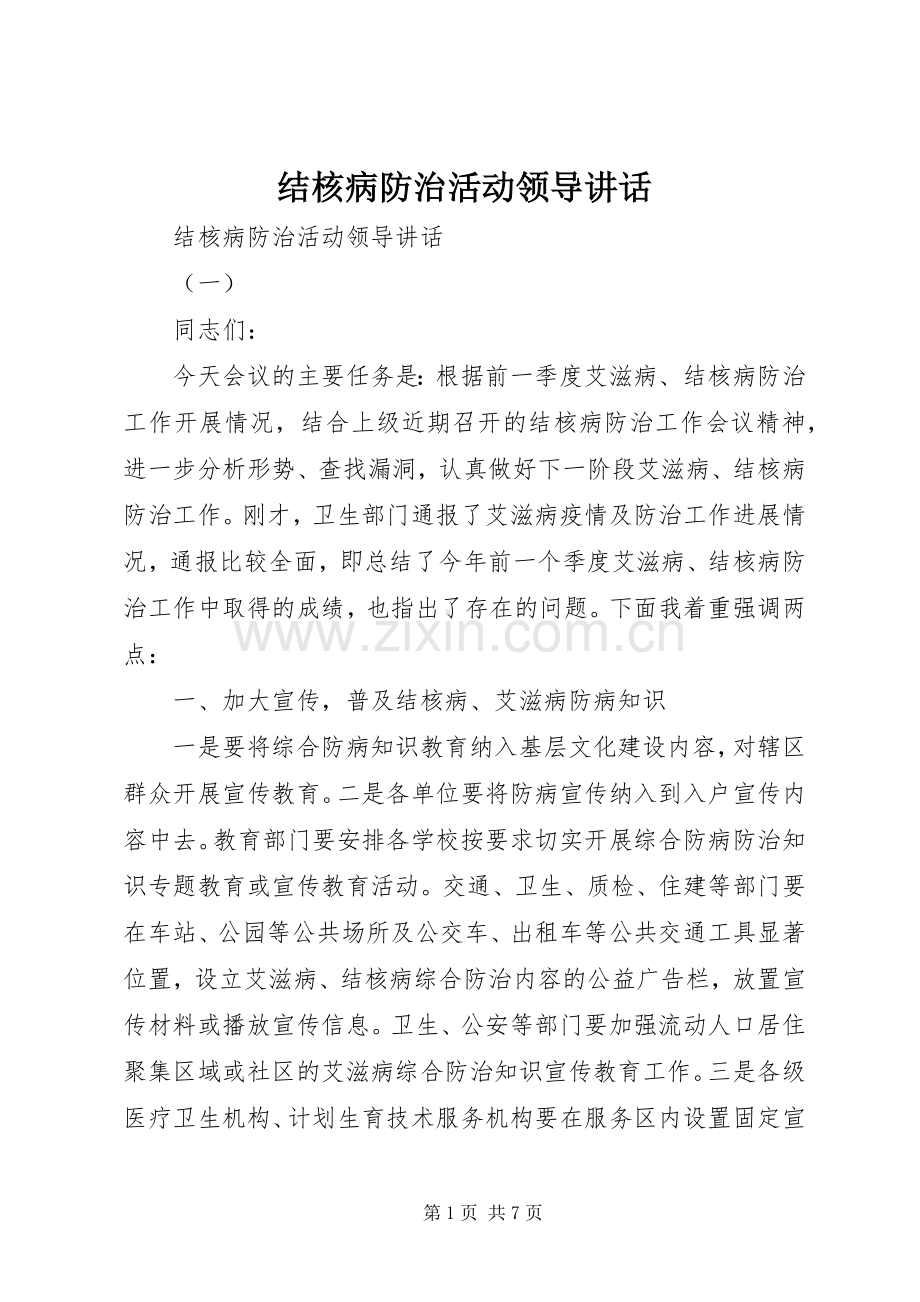 结核病防治活动领导讲话.docx_第1页