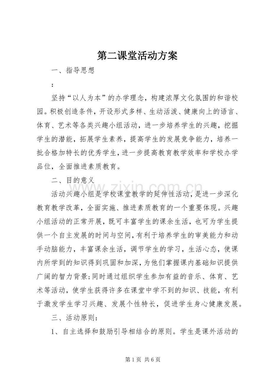 第二课堂活动实施方案 .docx_第1页