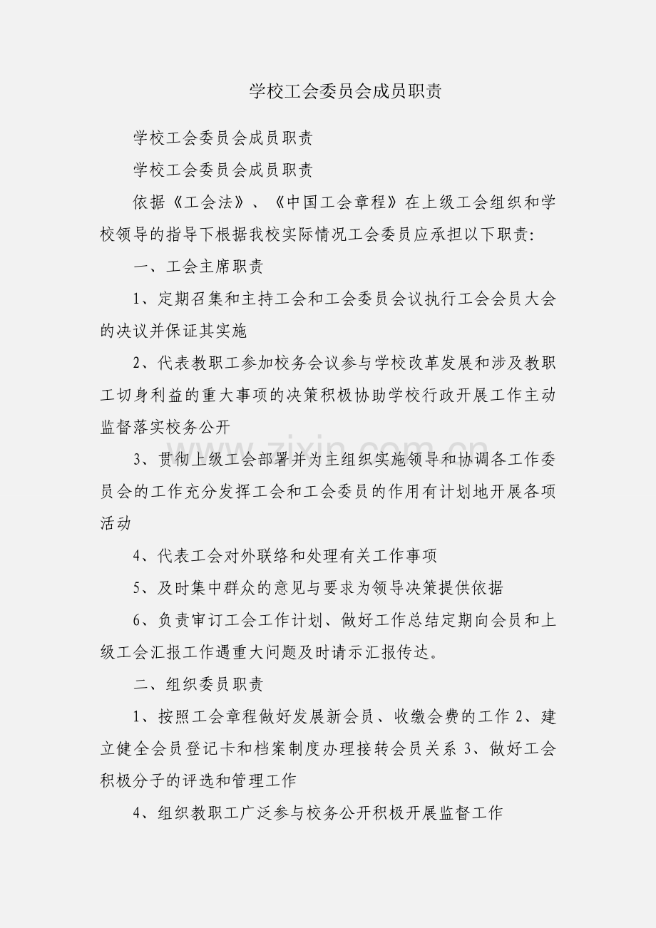 学校工会委员会成员职责.docx_第1页