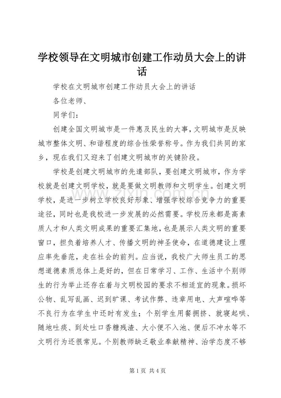 学校领导在文明城市创建工作动员大会上的讲话.docx_第1页