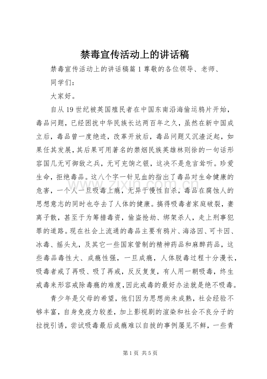 禁毒宣传活动上的讲话稿.docx_第1页