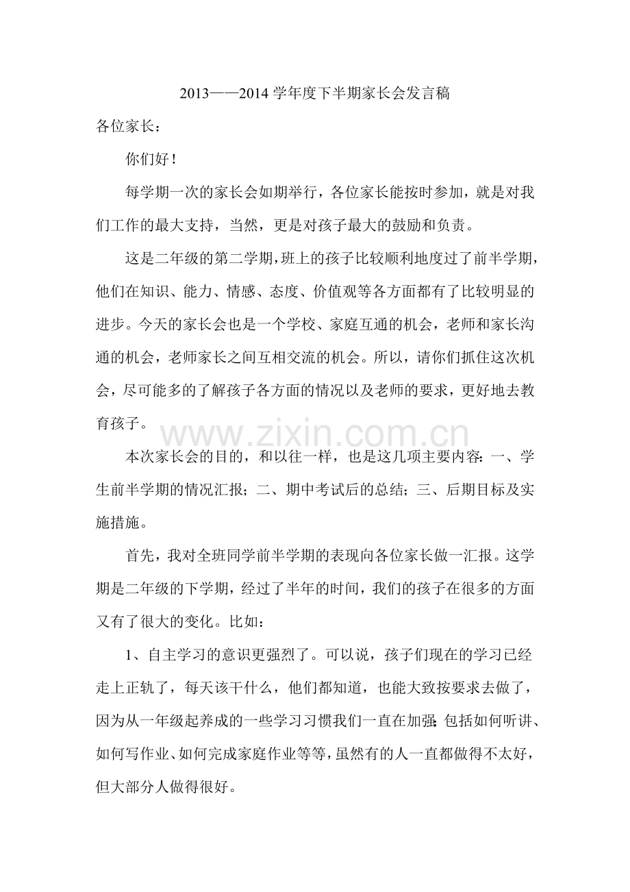 二下家长会发言稿.doc_第2页