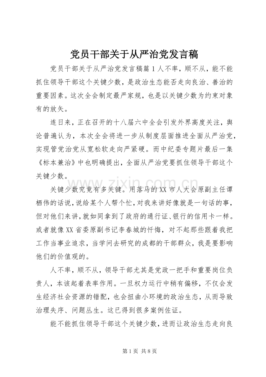 党员干部关于从严治党发言稿.docx_第1页