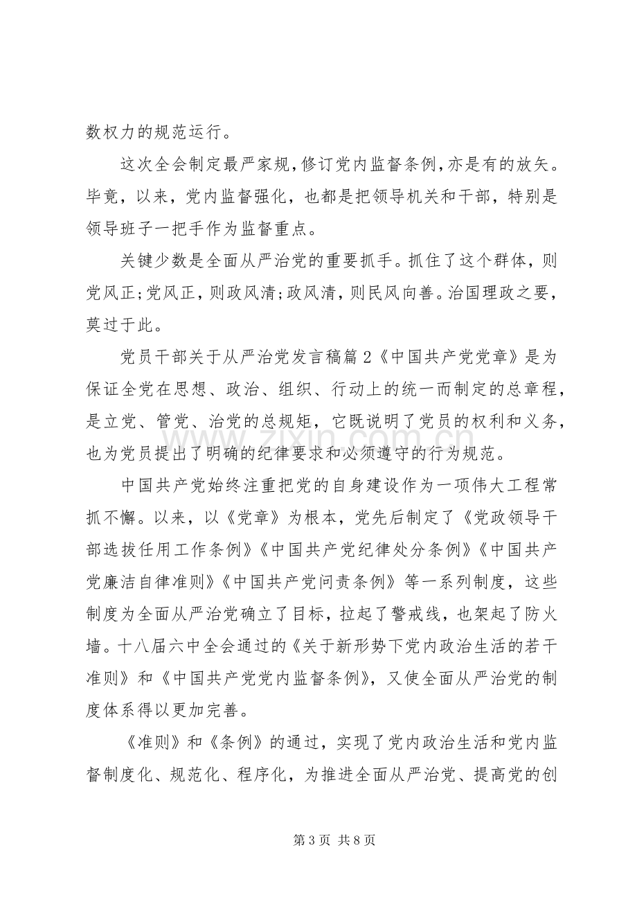 党员干部关于从严治党发言稿.docx_第3页