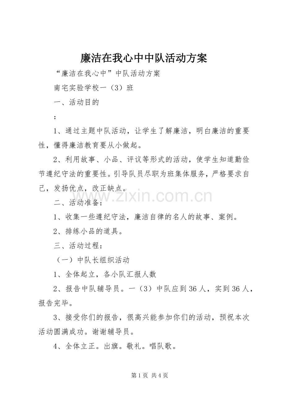 廉洁在我心中中队活动实施方案.docx_第1页