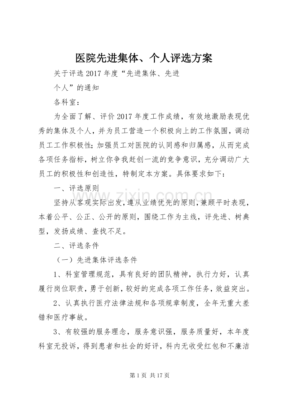 医院先进集体、个人评选实施方案.docx_第1页