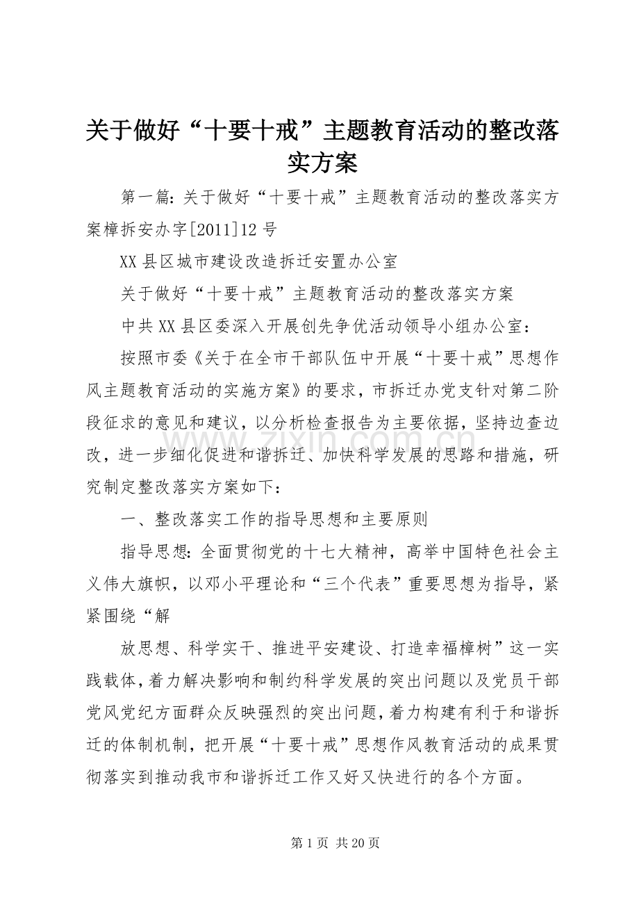 关于做好“十要十戒”主题教育活动的整改落实实施方案.docx_第1页