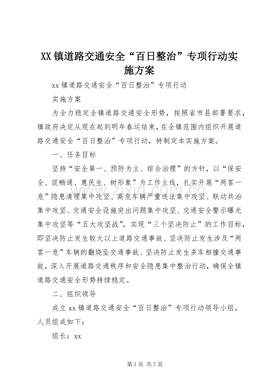 XX镇道路交通安全“百日整治”专项行动方案.docx_第1页