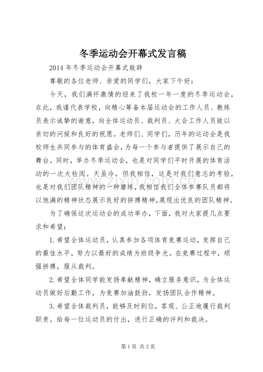 冬季运动会开幕式发言稿范文.docx_第1页