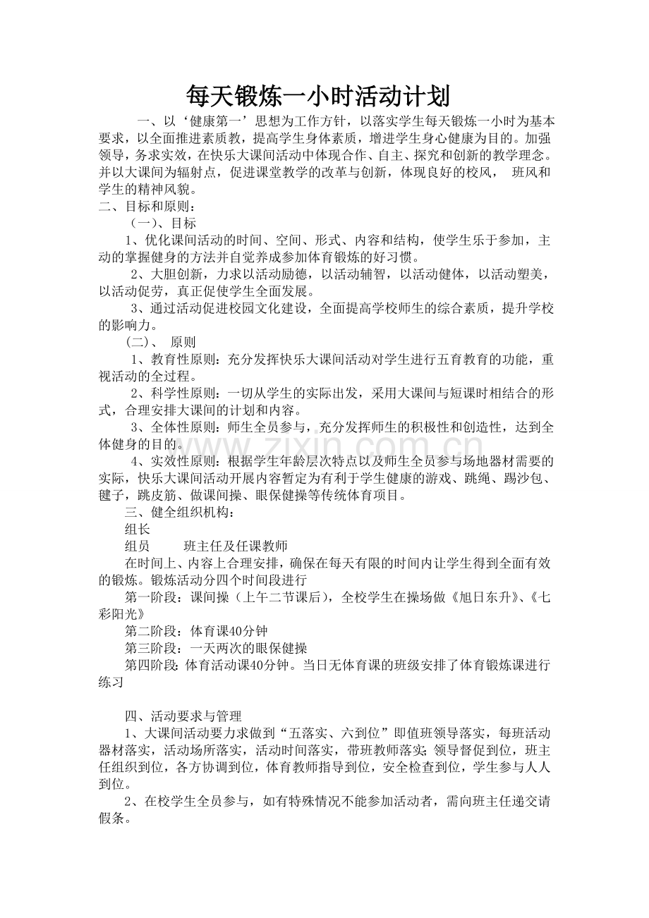 每天锻炼一小时计划与总结.doc_第1页