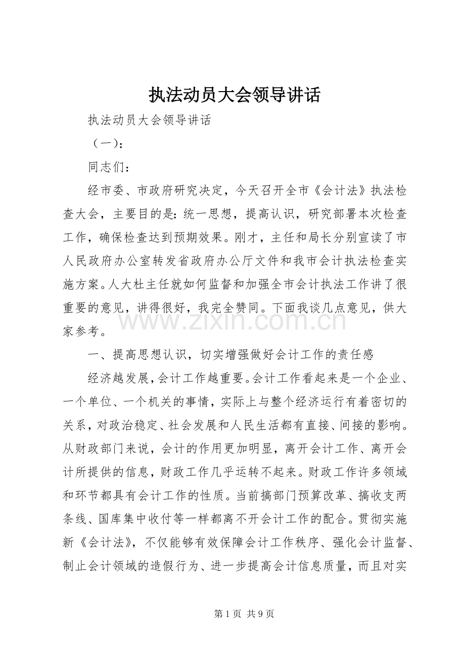 执法动员大会领导讲话.docx_第1页