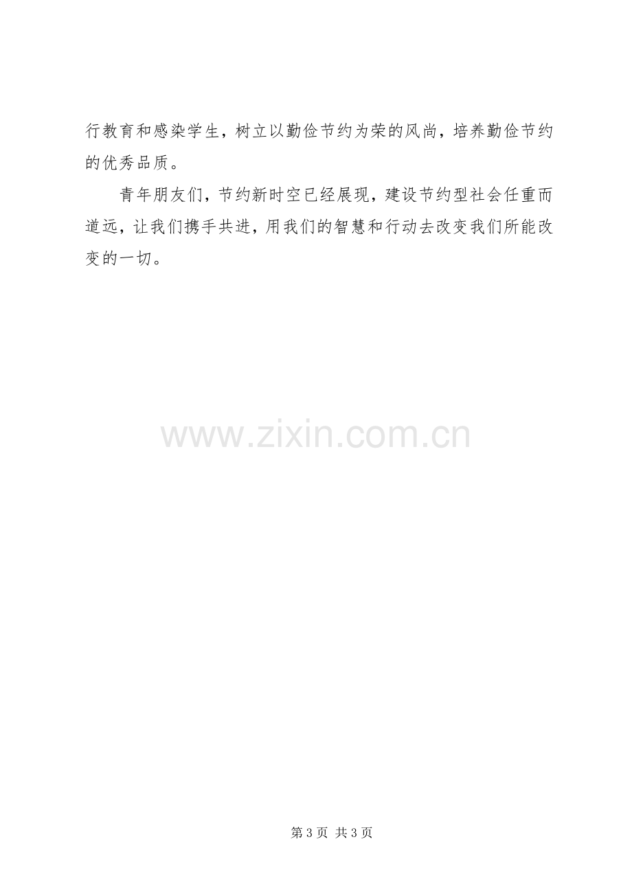 建设节约型社会演讲稿.docx_第3页