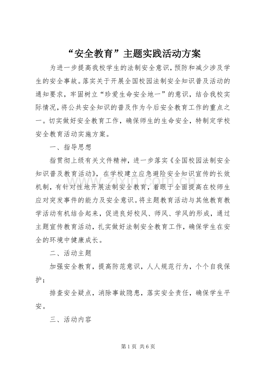 “安全教育”主题实践活动实施方案.docx_第1页